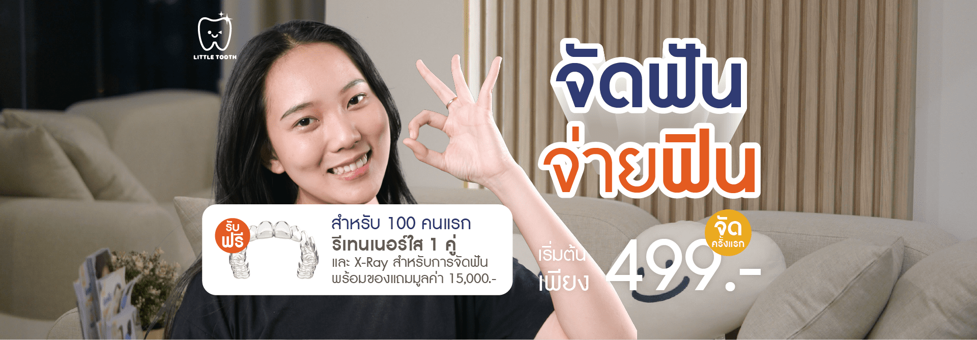 โปรโมชันทันตกรรม Little Tooth Dental Clinic ปิ่นเกล้า
