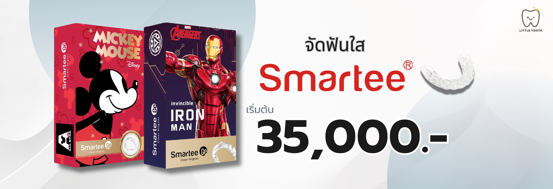 จัดฟันใส Smartee ปิ่นเกล้า เริ่มต้น 35,000 Little Tooth Dental Clinic