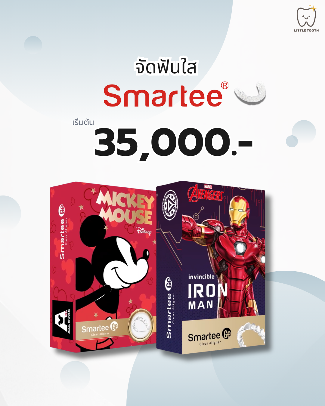 จัดฟันใส Smartee ปิ่นเกล้า Little Tooth Dental Clinic
